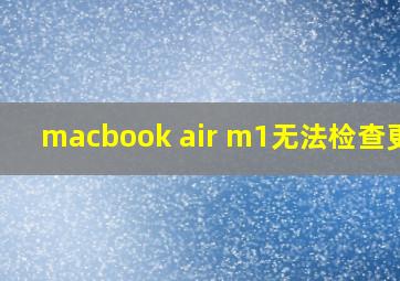 macbook air m1无法检查更新